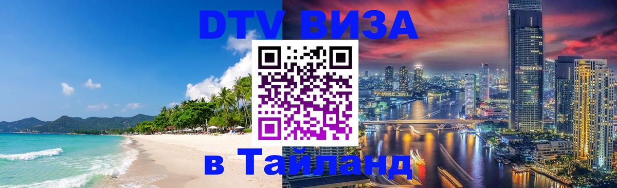 Оформить DTV визу в Тайланд 
