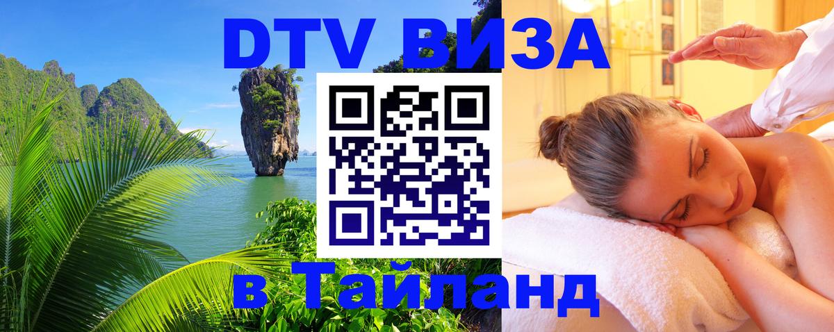 Электронная виза DTV в Тайланд Волгодонск 